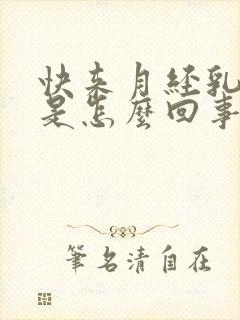 快来月经乳头疼是怎么回事