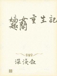 嫡女重生记 笔趣阁