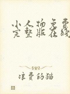 小人物免费观看完整版在线全集