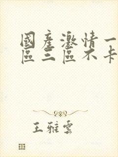 国产激情一区二区三区不卡