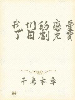 我们的恋爱太糟了日剧免费观看封面