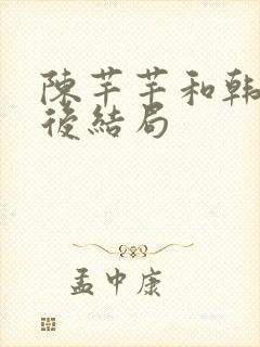 陈芊芊和韩烁最后结局