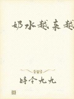 奶水越来越少了