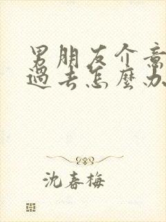 男朋友介意我的过去怎么办