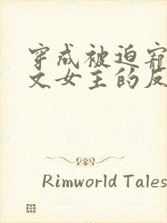 穿成被迫宠爱虐文女主的反派txt封面