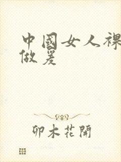 中国女人裸体性做爰