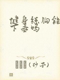 健身练胸能改善下垂吗