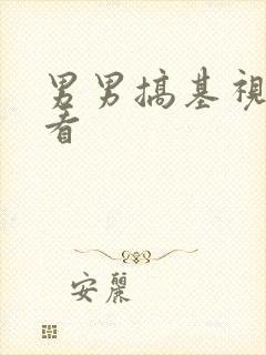 男男搞基视频观看