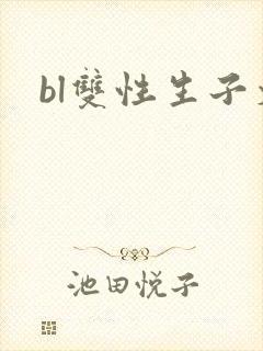 bl双性生子文