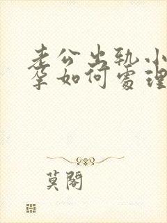 老公出轨小三有孕如何处理