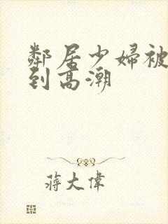 邻居少妇被我爽到高潮封面