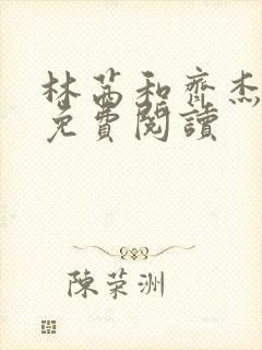 林茜和齐杰全文免费阅读封面