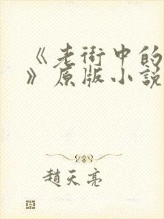 《老街中的痞子》原版小说