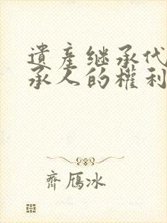 遗产继承代位继承人的权利