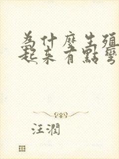 为什么生殖器硬起来有点弯