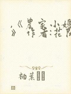 ,《农家小媳妇》 作者:花开常在封面