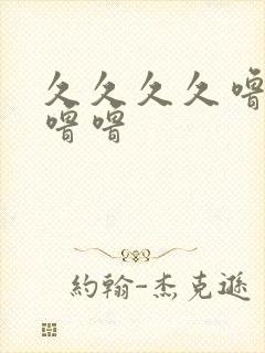 久久久久噜噜噜噜噜封面