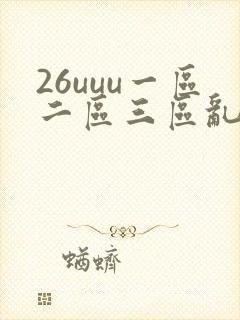 26uuu一区二区三区乱码