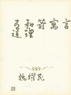 弓和箭寓言故事道理