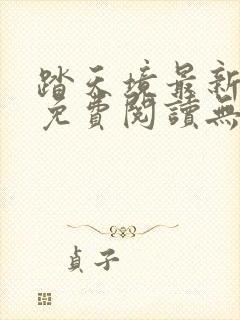 踏天境最新章节免费阅读无弹窗