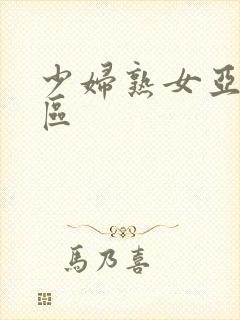 少妇熟女亚洲一区