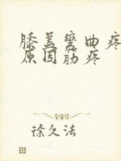 膝盖弯曲疼痛的原因筋疼