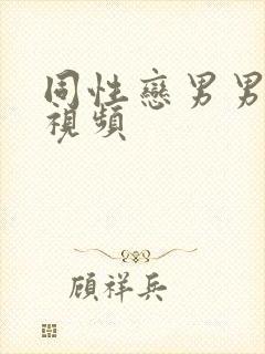 同性恋男男激情视频