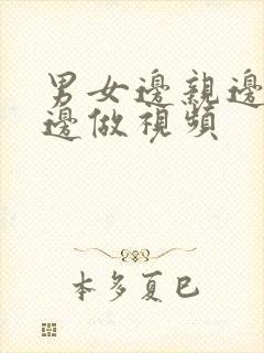 男女边亲边吃奶边做视频