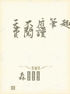 天不应笔趣阁免费阅读