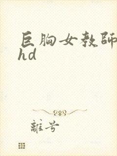 巨胸女教师秘书hd封面