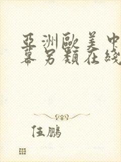 亚洲欧美中文字幕另类在线视频