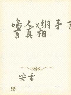 鸣人x纲手有图有真相