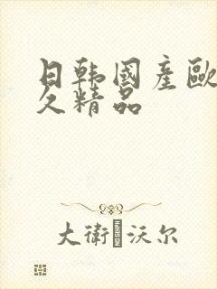 日韩国产欧美久久精品