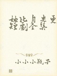 她比月光更耀眼短剧全集