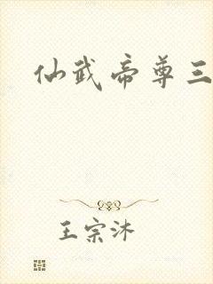 仙武帝尊三部曲