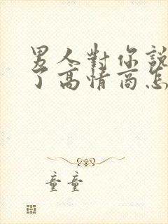 男人对你说想你了高情商怎么回复封面