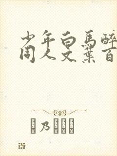 少年白马醉春风同人文叶百