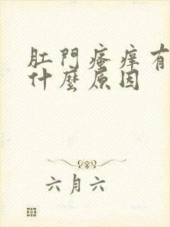 肛门瘙痒有血是什么原因