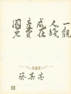 国产成人一级片免费在线观看