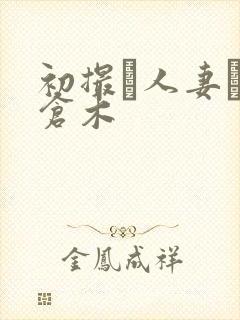 初撮り人妻ドキ仓木封面