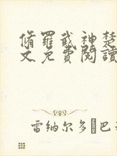 修罗武神楚枫全文免费阅读完整版