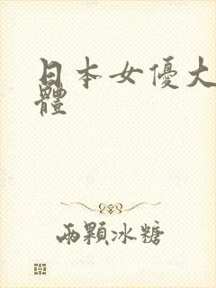 日本女优大胆裸体封面