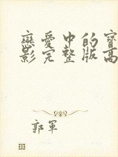 恋爱中的宝贝电影完整版高清在线观看封面