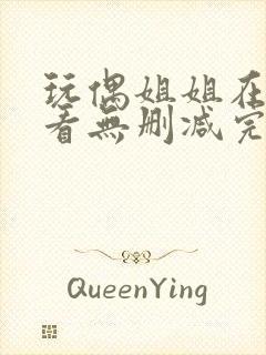 玩偶姐姐在线观看无删减完整版