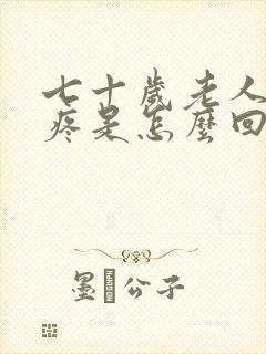 七十岁老人膝盖疼是怎么回事