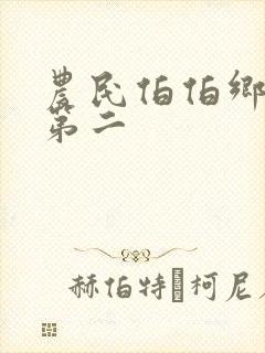 农民伯伯乡下妹第二