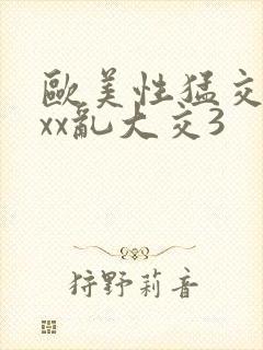 欧美性猛交xxxx乱大交3