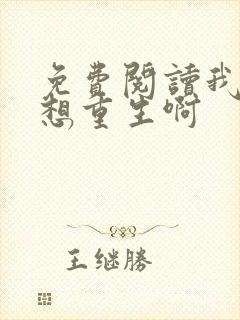 免费阅读我真没想重生啊