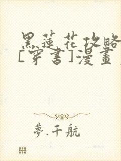 黑莲花攻略手册[穿书]漫画免费下拉式