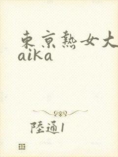 东京热女大交乱aika